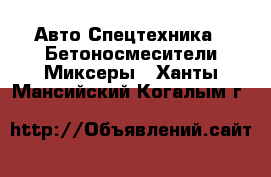 Авто Спецтехника - Бетоносмесители(Миксеры). Ханты-Мансийский,Когалым г.